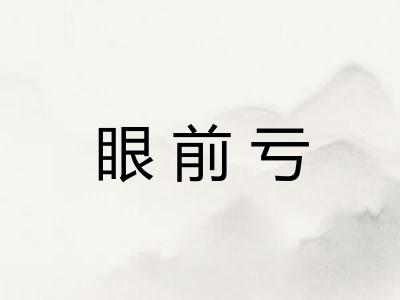 眼前亏