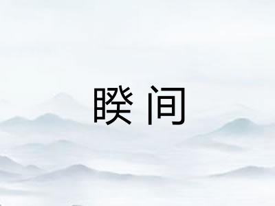 睽间