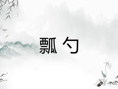 瓢勺