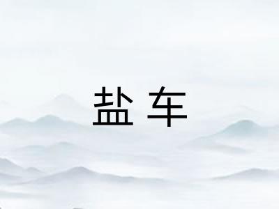 盐车
