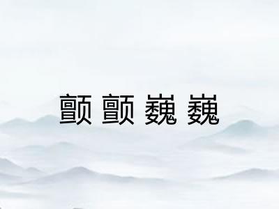 颤颤巍巍