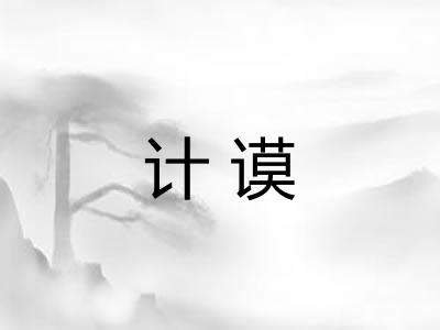 计谟