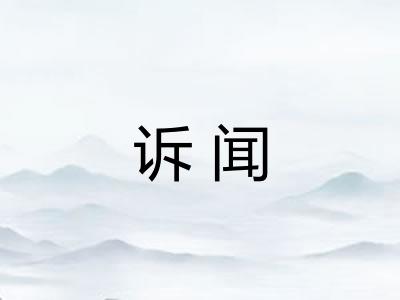 诉闻