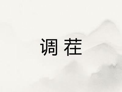 调茬