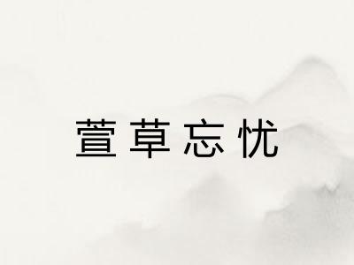 萱草忘忧