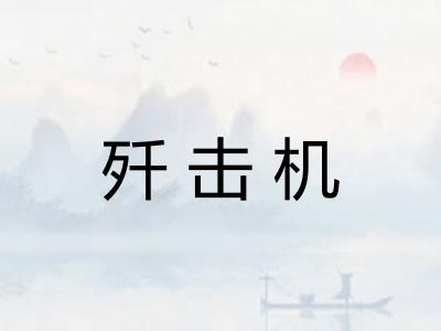 歼击机