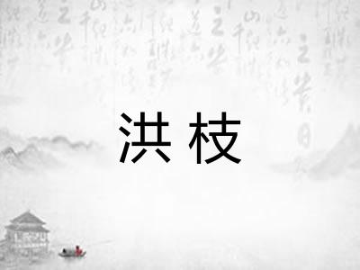 洪枝
