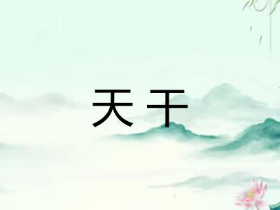 天干