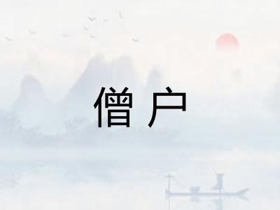 僧户