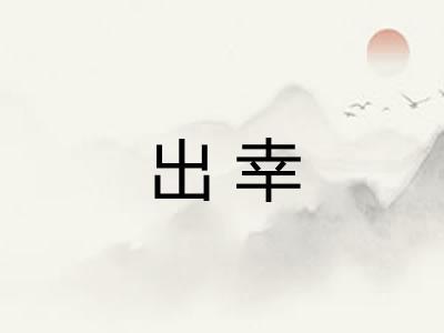出幸