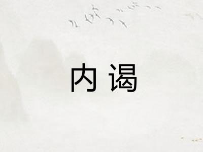 内谒