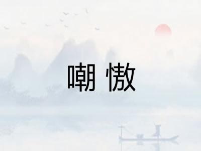 嘲慠