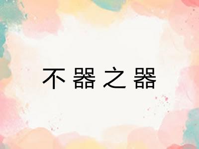不器之器