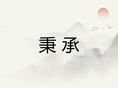 秉承
