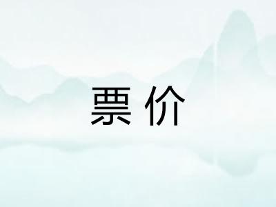 票价