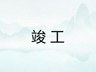 竣工