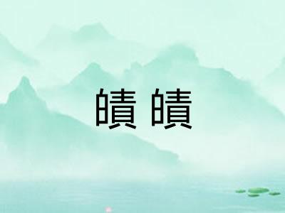 皟皟