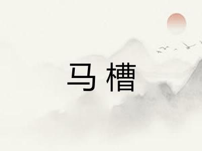 马槽