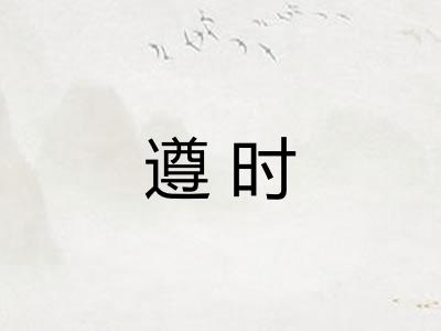 遵时