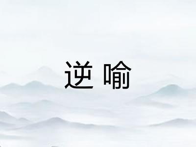 逆喻