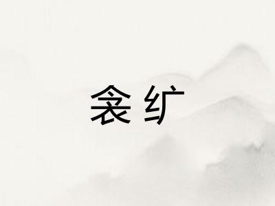 衾纩