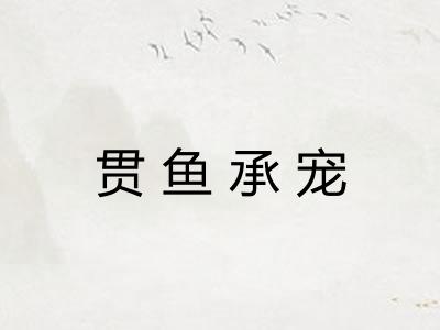 贯鱼承宠