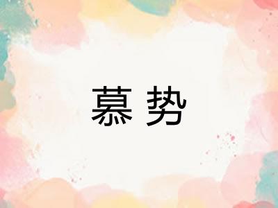 慕势