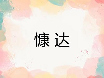 慷达