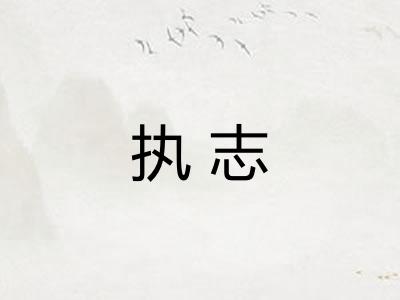 执志