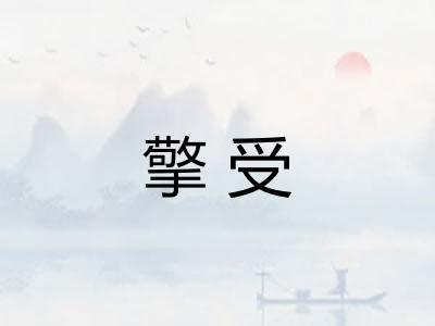 擎受