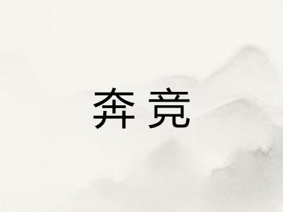 奔竞