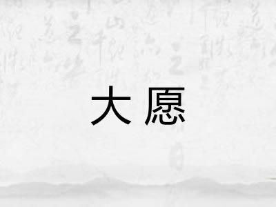 大愿
