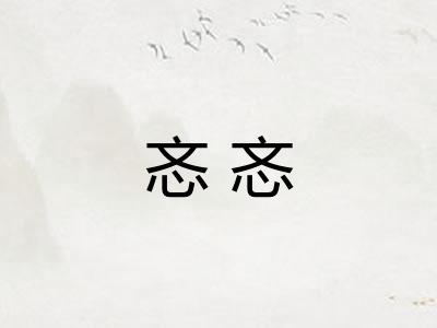 忞忞