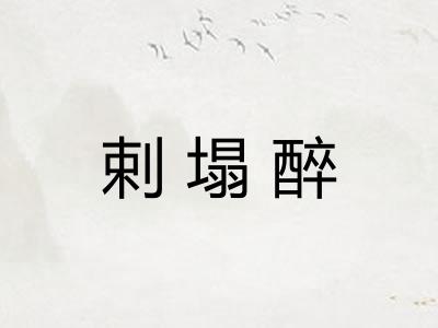 剌塌醉