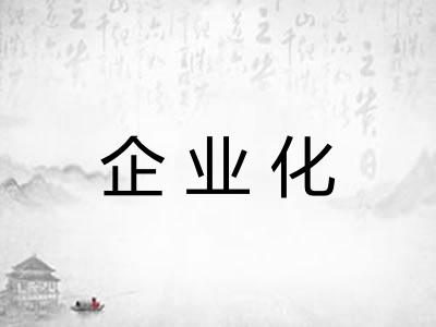 企业化