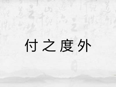 付之度外