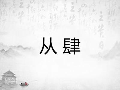 从肆