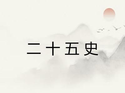 二十五史