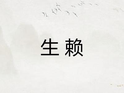 生赖