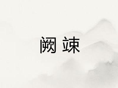 阙竦