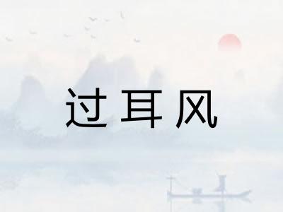 过耳风