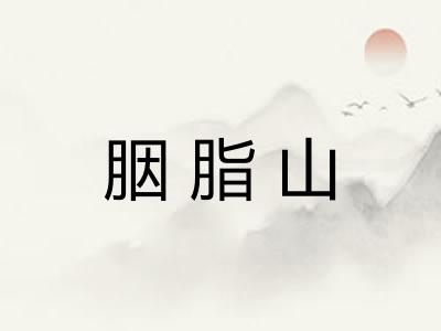 胭脂山