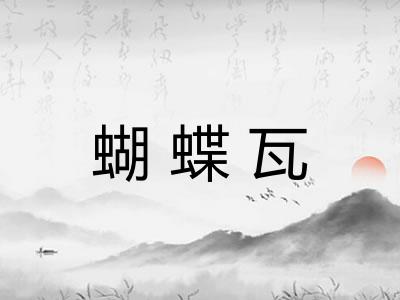 蝴蝶瓦