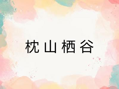 枕山栖谷