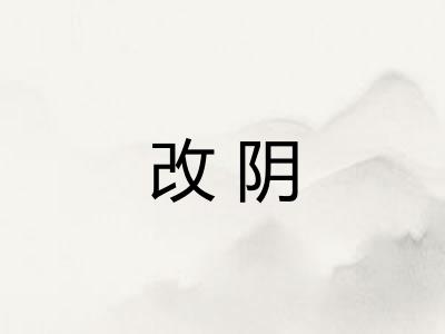 改阴