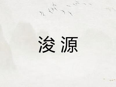 浚源