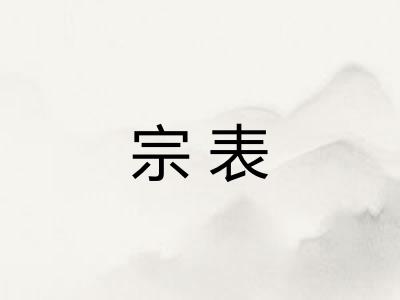 宗表