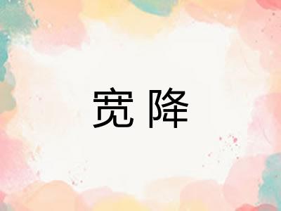 宽降