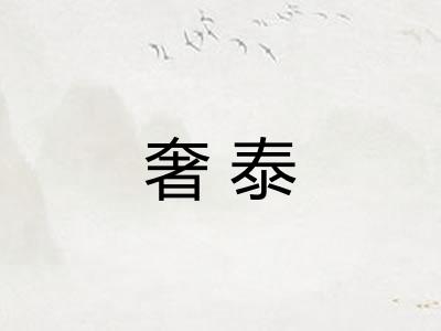 奢泰