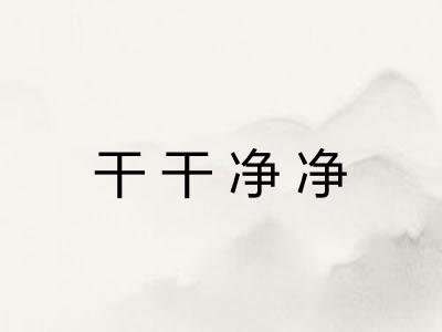 干干净净